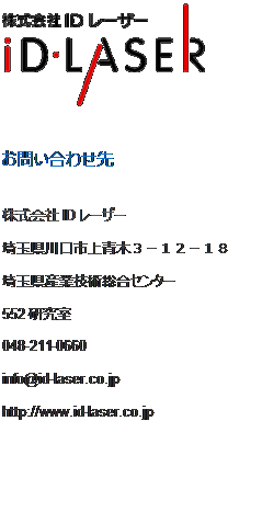 eLXg {bNX:  
₢킹
ID[U[
ʌs؂R|PQ|PW
ʌYƋZpZ^[
552
048-211-0660
info@id-laser.co.jp
http://www.id-laser.co.jp
