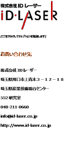 eLXg {bNX:  
[NbNăLvVǉ܂]
₢킹
ID[U[
ʌs؂R|PQ|PW
ʌYƋZpZ^[
552
048-211-0660
info@id-laser.co.jp
http://www.id-laser.co.jp
